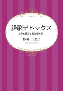 腸脳デトックス　自分と繋がる最先端美容！